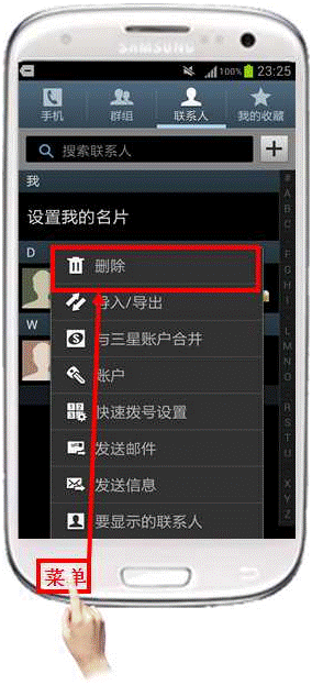 三星I9300如何删除联系人
